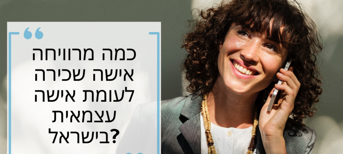 כמה מרוויחה אישה שכירה לעומת אישה עצמאית בישראל?