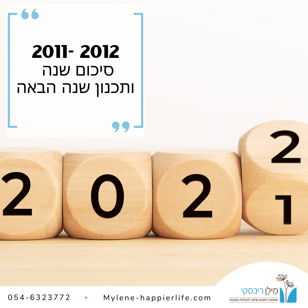 סיכום שנה – 2021 ותכנון שנה חדשה – 2022